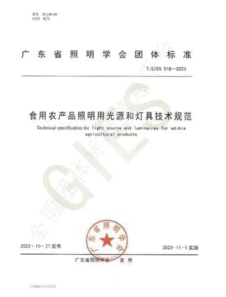 T/GIES 018-2023食用农产品照明用光源和灯具技术规范标准文档封面，展示食用照明行业规范要求、显色指数Ra标准、色彩饱和度Rg标准、色彩逼真度Rf标准、色温要求、CCC认证要求，食用照明技术规范标准，生鲜灯禁用后食用照明标准