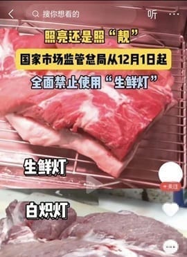 市场监管总局禁用生鲜灯规定文件截图，展示食用农产品市场销售质量安全监督管理办法中关于生鲜灯禁用的具体条款，生鲜灯禁用时间、生鲜灯禁用原因、生鲜灯禁用法规，食用照明规范要求