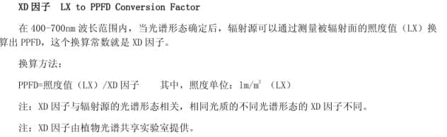 T/SZFAA01-2018标准照度值LX与PPFD转换关系 - 植物生长灯PPFD测试标准,XD因子计算方法,翊明科技测试解决方案 深圳市设施农业行业协会团体标准T/SZFAA01-2018照度值LX与PPFD转换关系图,展示植物生长灯照度值LX和PPFD换算公式,XD因子与辐射源光谱形态关系,光合作用光子通量密度PPFD计算方法,光合光子作用评价,植物生长灯PPFD测试,翊明科技植物生长灯测试系统