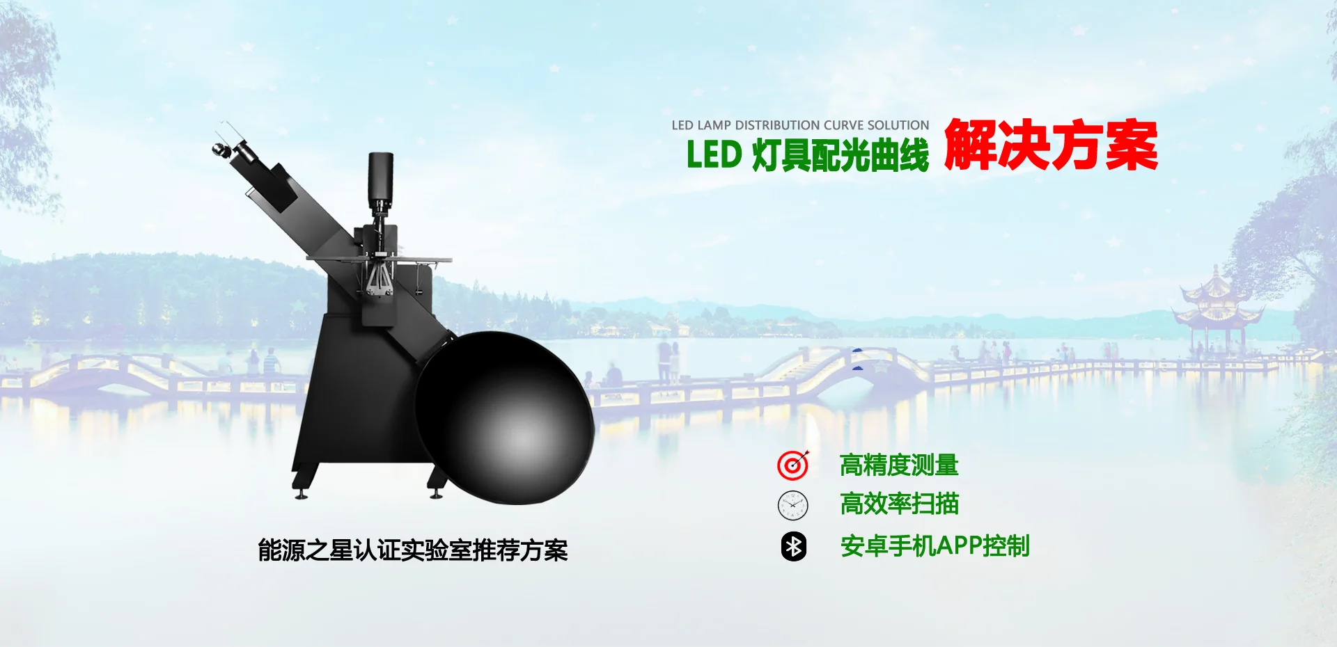 LED配光解决方案 - 专业光学测量设备展示