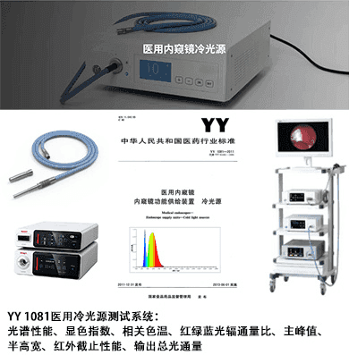医用内窥镜冷光源检测